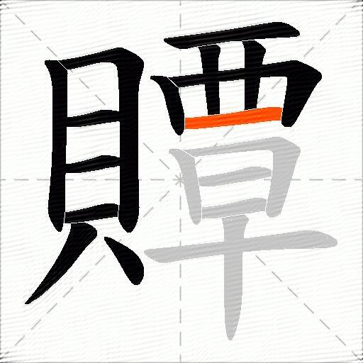 贉