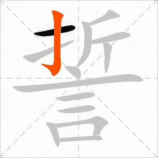 誓