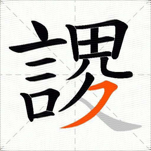 謖