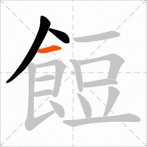 餖