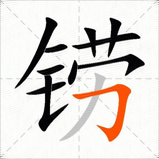 铹