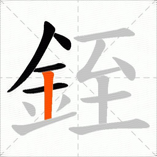 銍