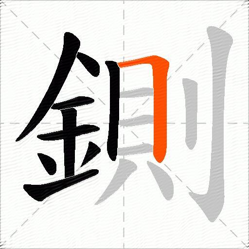 鍘