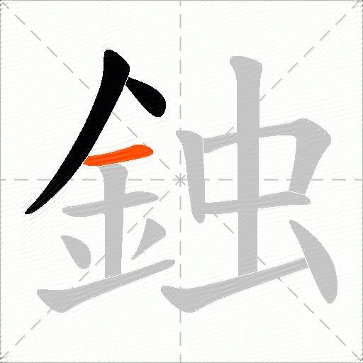 鉵