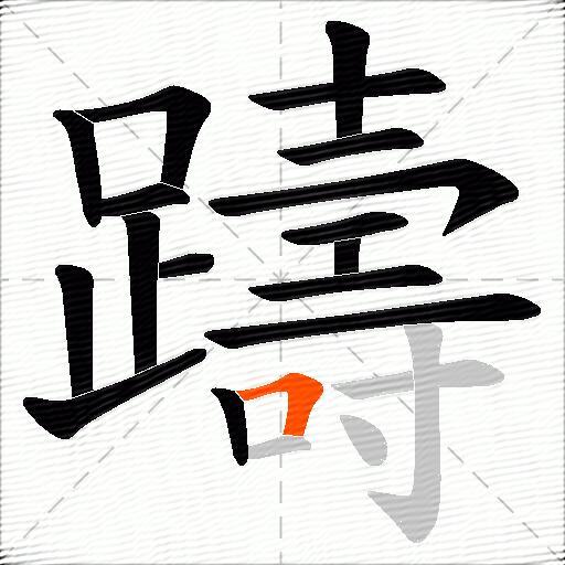 躊