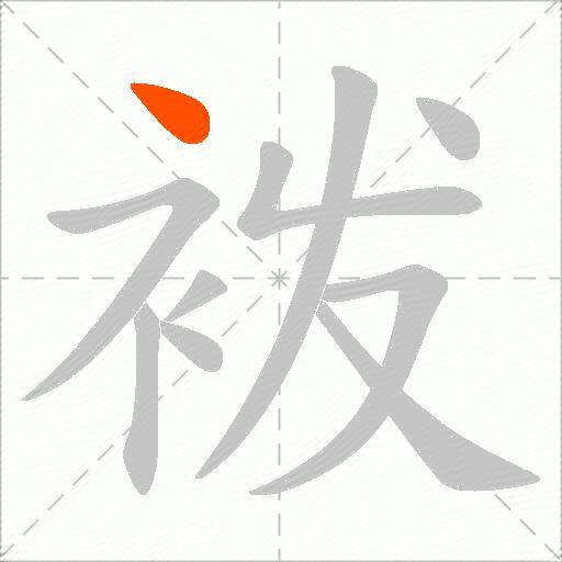 袯
