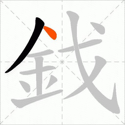 鈛