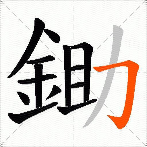 鋤
