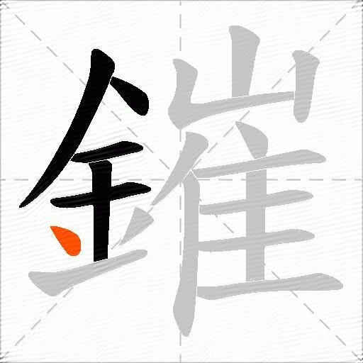 鏙