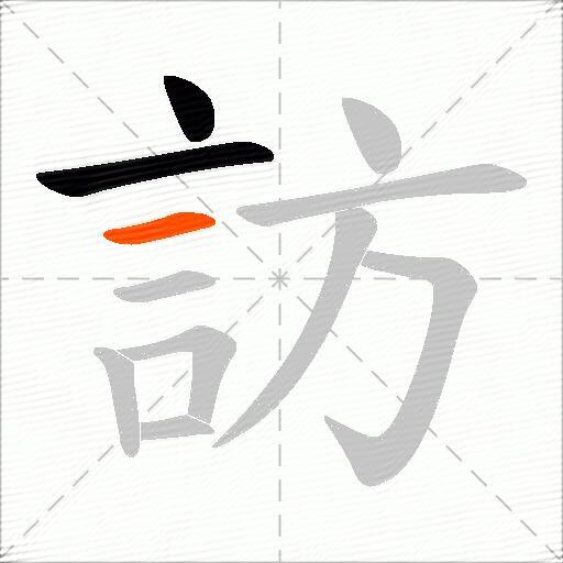 訪