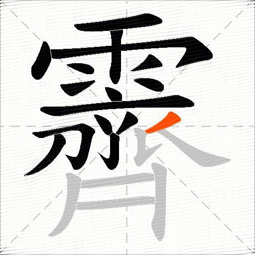 霽