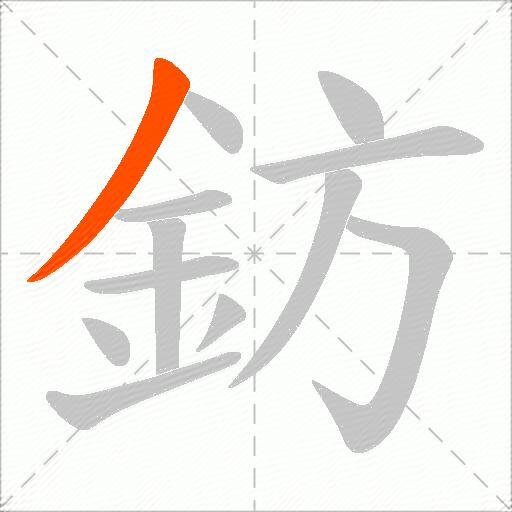 鈁