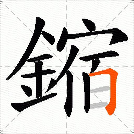 鏥