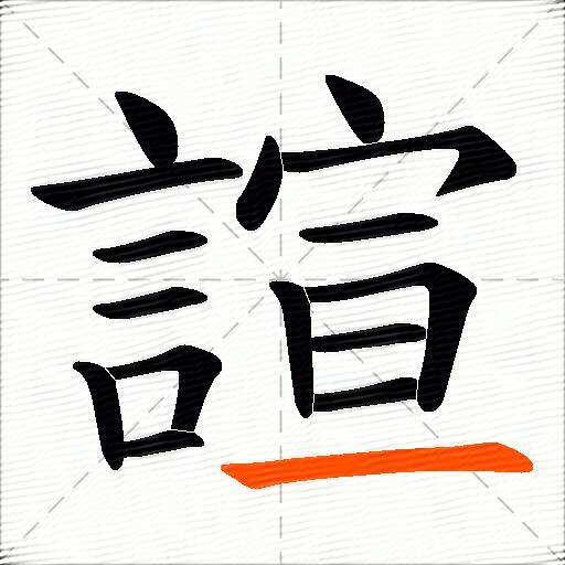 諠