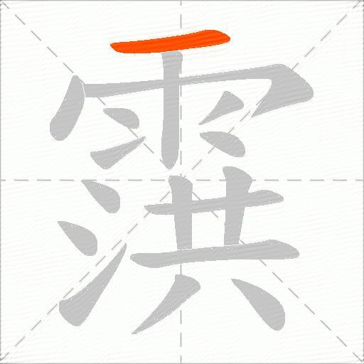 霟