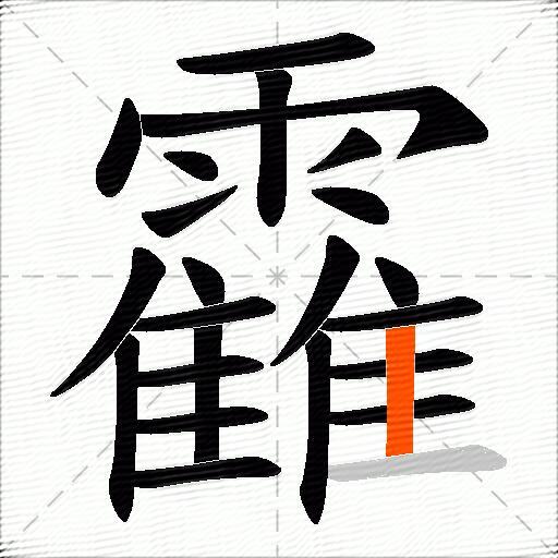 靃