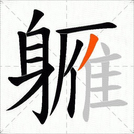 軅