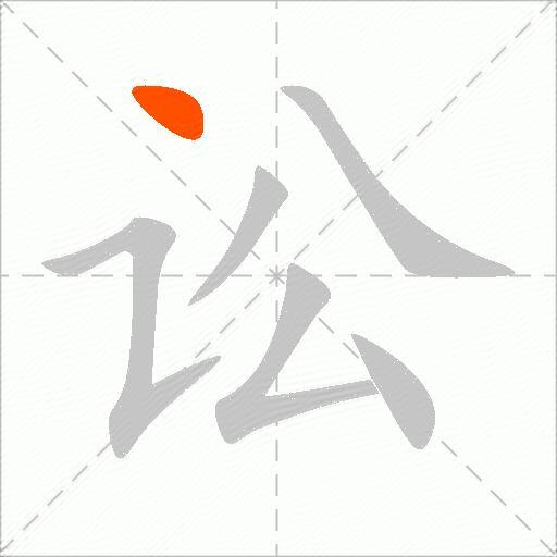 讼