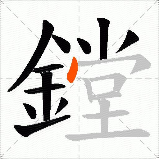 鏜