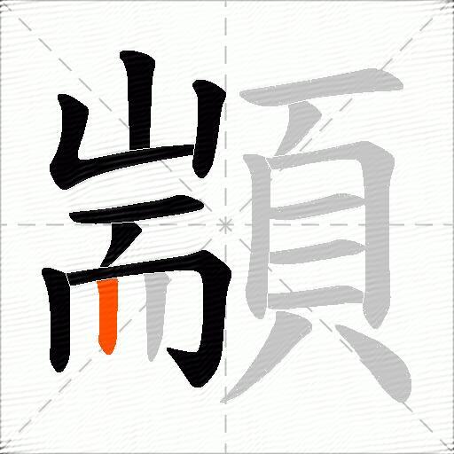 顓