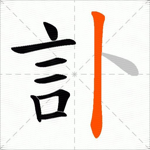 訃