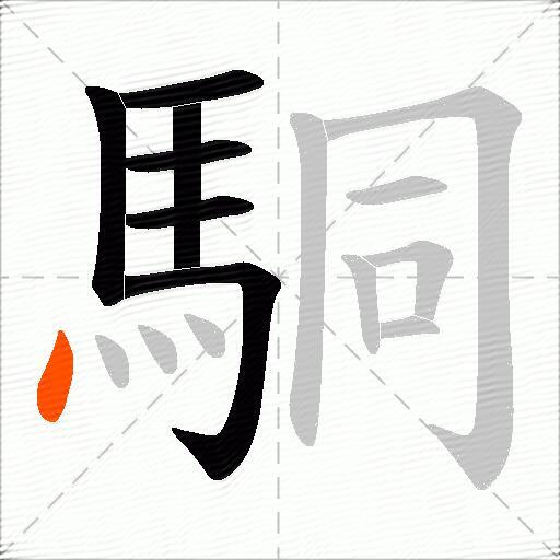 駧
