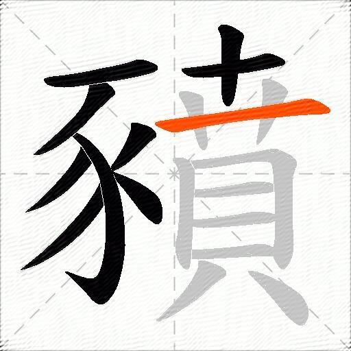 豶