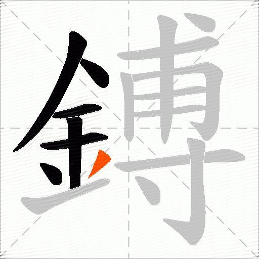 鎛