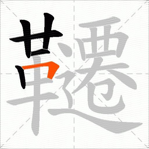 韆
