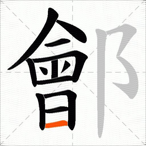 鄶