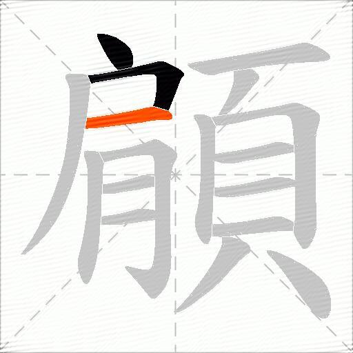 顅