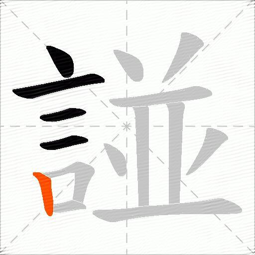 諩