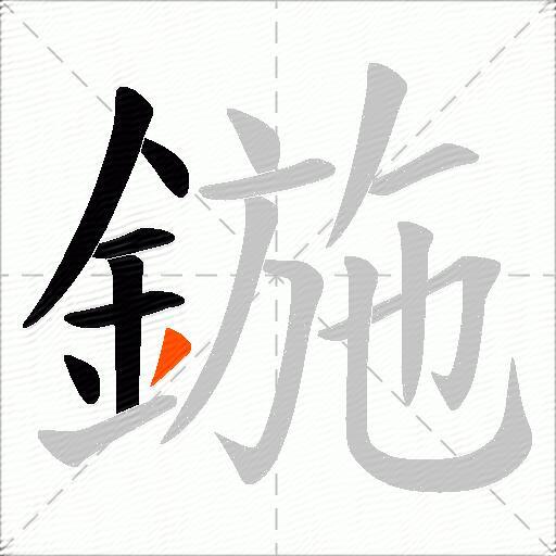 鍦