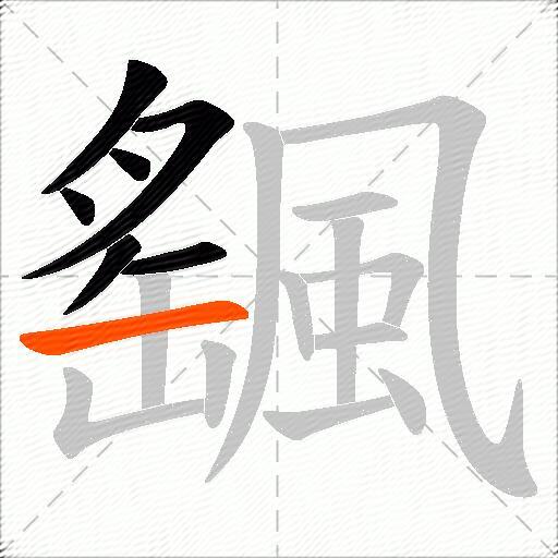 颻