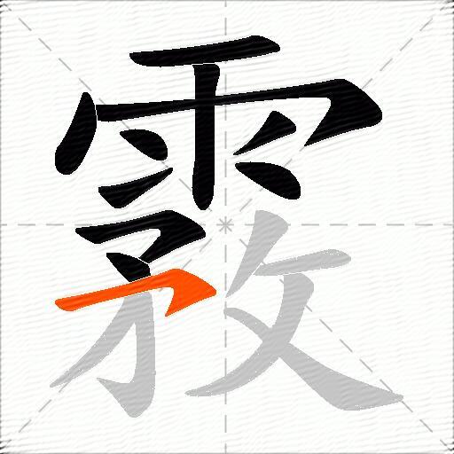 霚