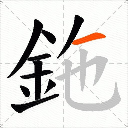 鉇