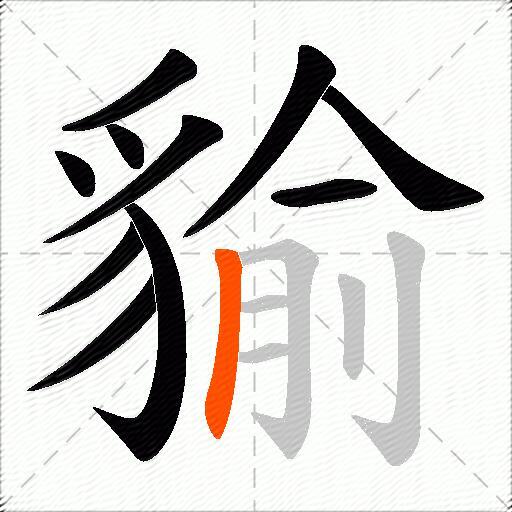 貐