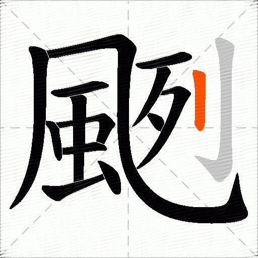 颲