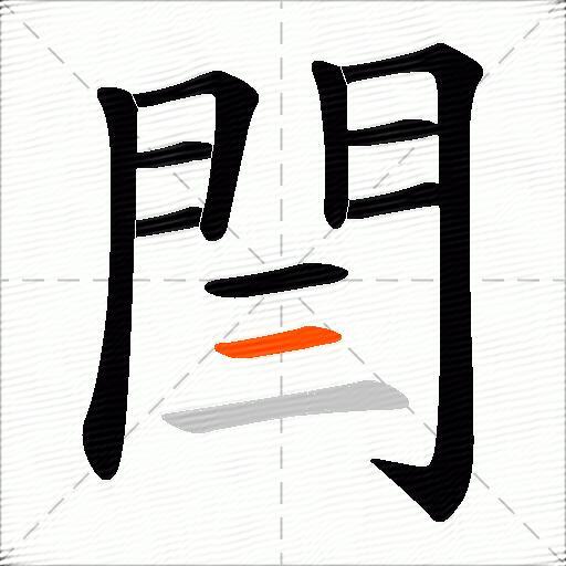 閆