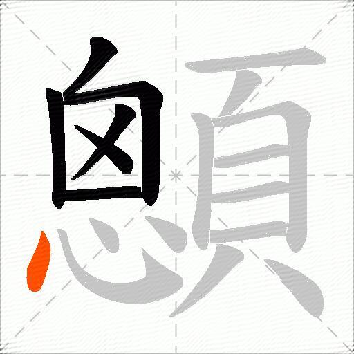 顖