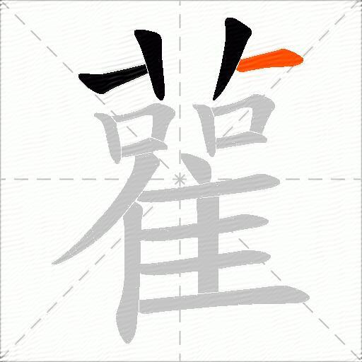 雚