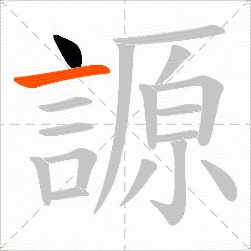 謜