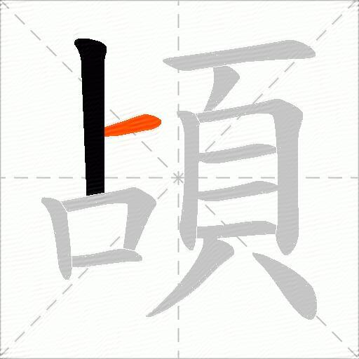 頕