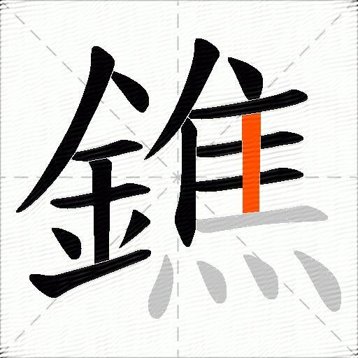 鐎