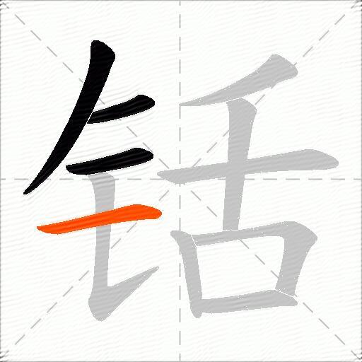 铦