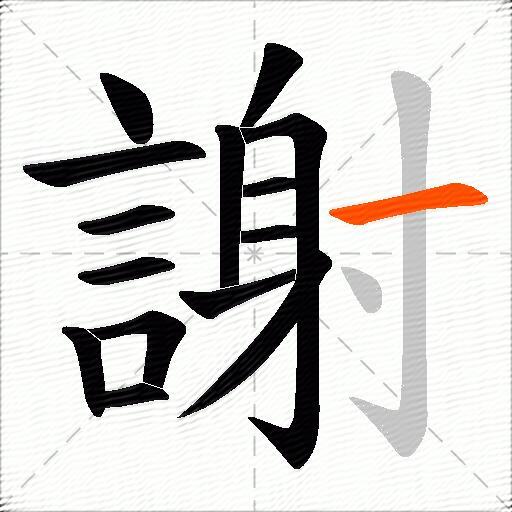 謝
