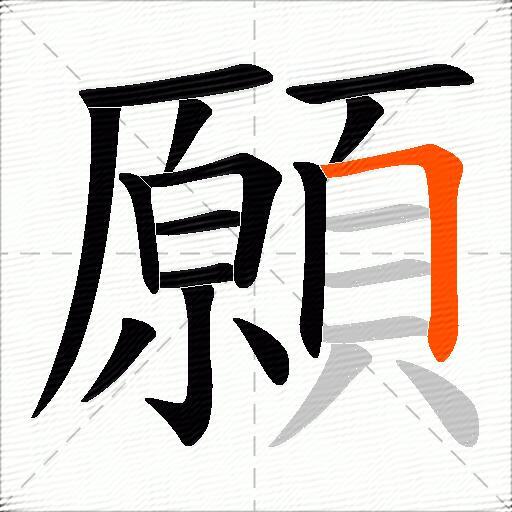 願