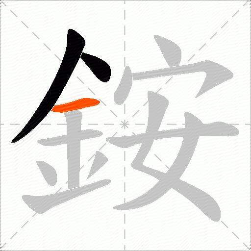 銨