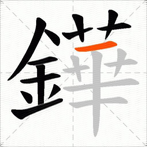 鏵
