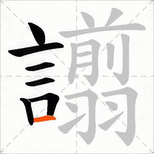 譾